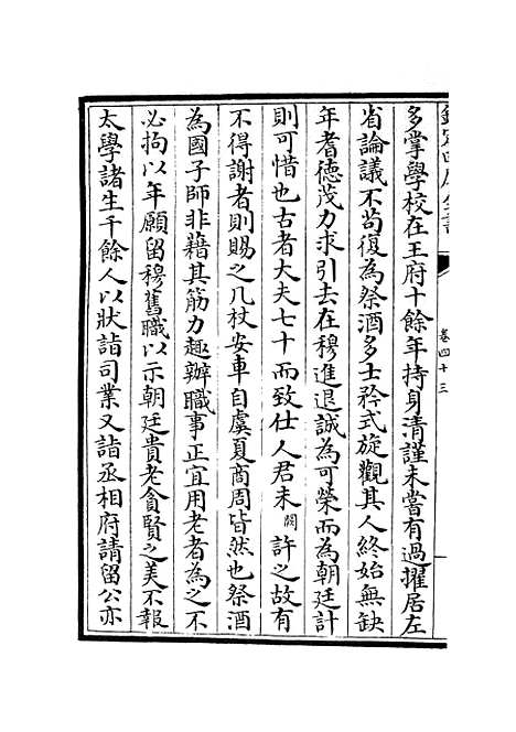 【范太史集】十七 - 别集类_集部_初集_四库全书珍本.pdf