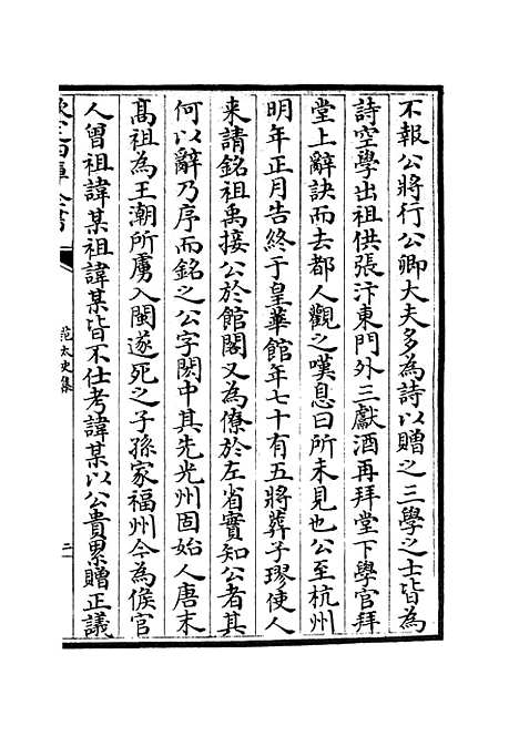 【范太史集】十七 - 别集类_集部_初集_四库全书珍本.pdf