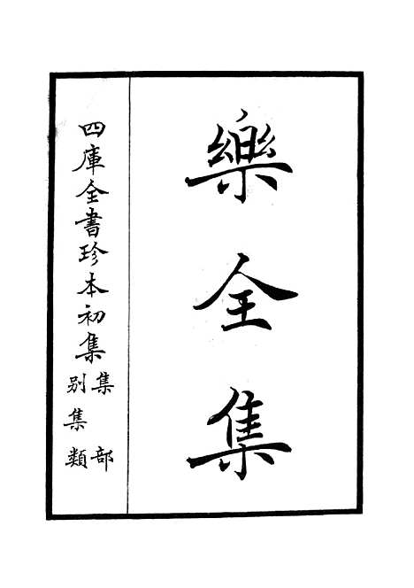 【乐全集】一 - 别集类_集部_初集_四库全书珍本.pdf