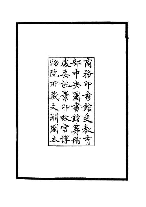 【乐全集】一 - 别集类_集部_初集_四库全书珍本.pdf