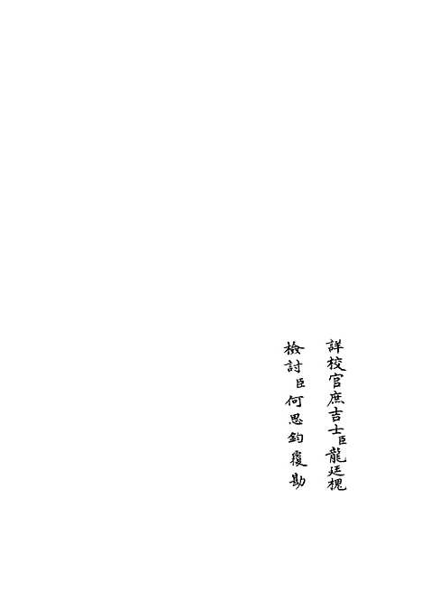 【乐全集】一 - 别集类_集部_初集_四库全书珍本.pdf