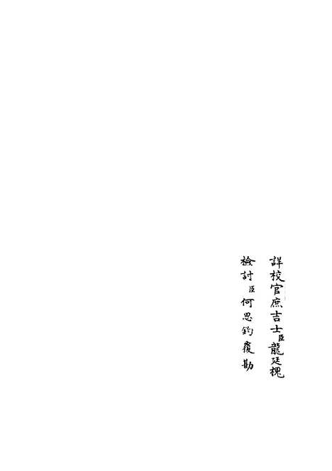 【乐全集】四 - 别集类_集部_初集_四库全书珍本.pdf