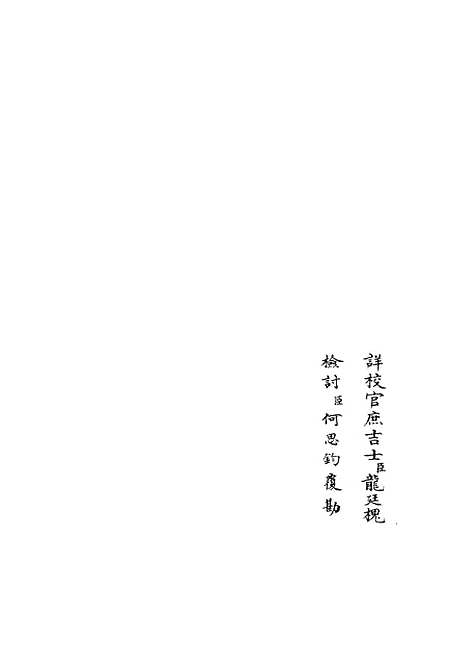 【乐全集】五 - 别集类_集部_初集_四库全书珍本.pdf