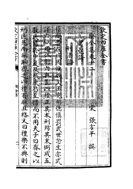 【乐全集】五 - 别集类_集部_初集_四库全书珍本.pdf