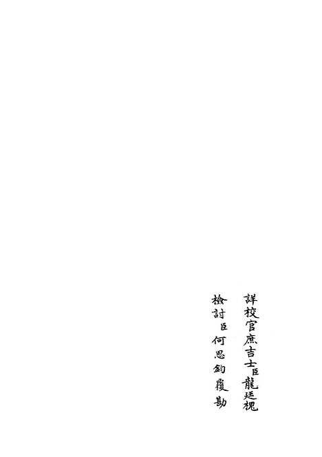 【乐全集】六 - 别集类_集部_初集_四库全书珍本.pdf