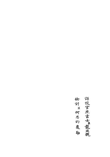 【乐全集】七 - 别集类_集部_初集_四库全书珍本.pdf