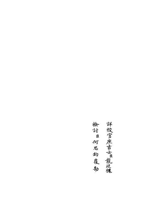 【乐全集】九 - 别集类_集部_初集_四库全书珍本.pdf