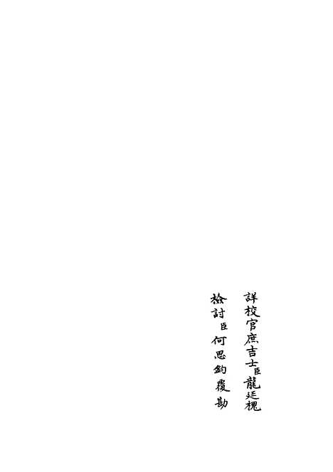 【乐全集】十一 - 别集类_集部_初集_四库全书珍本.pdf