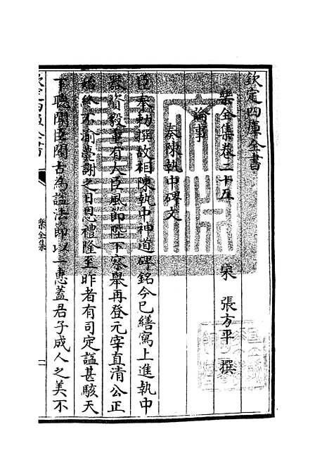 【乐全集】十一 - 别集类_集部_初集_四库全书珍本.pdf