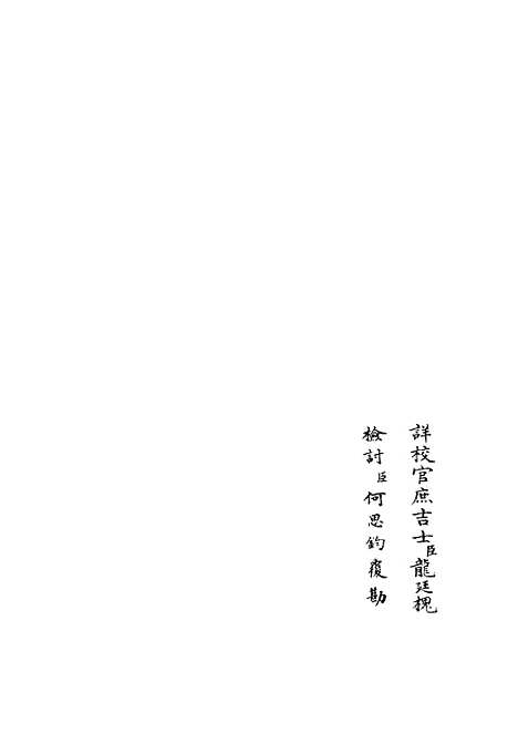 【乐全集】十二 - 别集类_集部_初集_四库全书珍本.pdf