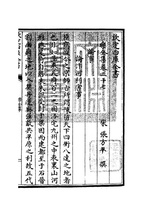 【乐全集】十二 - 别集类_集部_初集_四库全书珍本.pdf