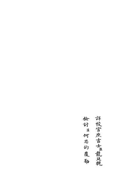 【乐全集】十四 - 别集类_集部_初集_四库全书珍本.pdf