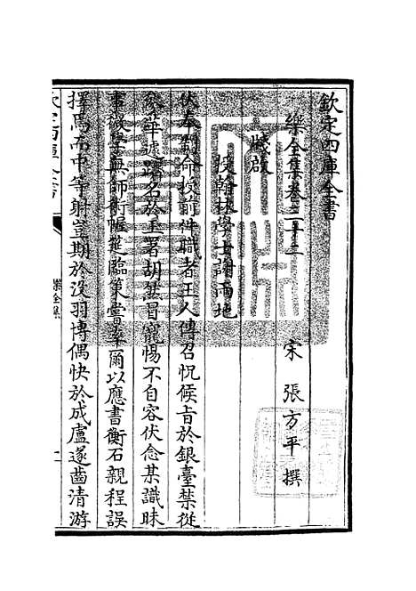 【乐全集】十五 - 别集类_集部_初集_四库全书珍本.pdf