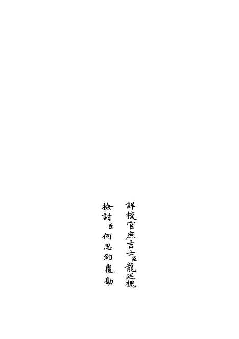 【乐全集】十六 - 别集类_集部_初集_四库全书珍本.pdf