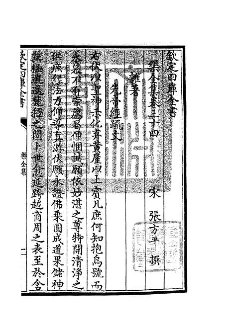 【乐全集】十六 - 别集类_集部_初集_四库全书珍本.pdf