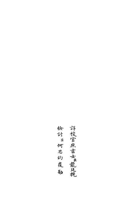 【乐全集】十八 - 别集类_集部_初集_四库全书珍本.pdf