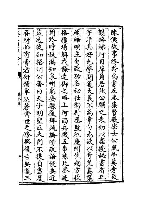 【乐全集】十八 - 别集类_集部_初集_四库全书珍本.pdf