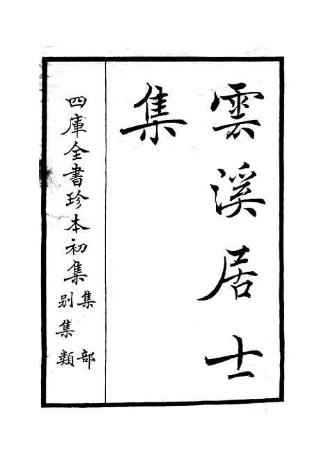 【云溪居士集】一 - 别集类_集部_初集_四库全书珍本.pdf