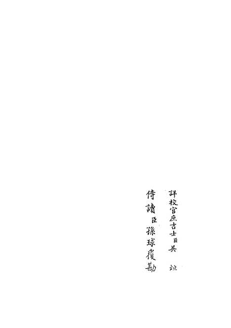 【云溪居士集】一 - 别集类_集部_初集_四库全书珍本.pdf