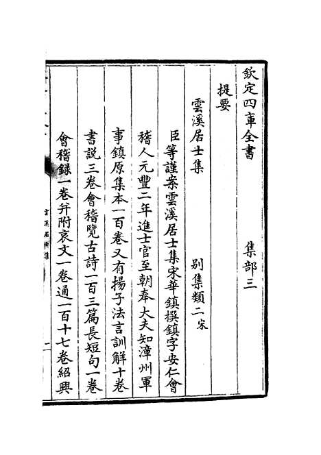 【云溪居士集】一 - 别集类_集部_初集_四库全书珍本.pdf