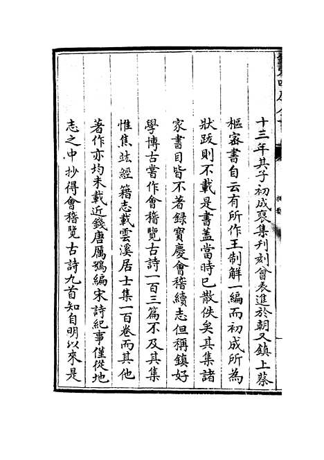 【云溪居士集】一 - 别集类_集部_初集_四库全书珍本.pdf