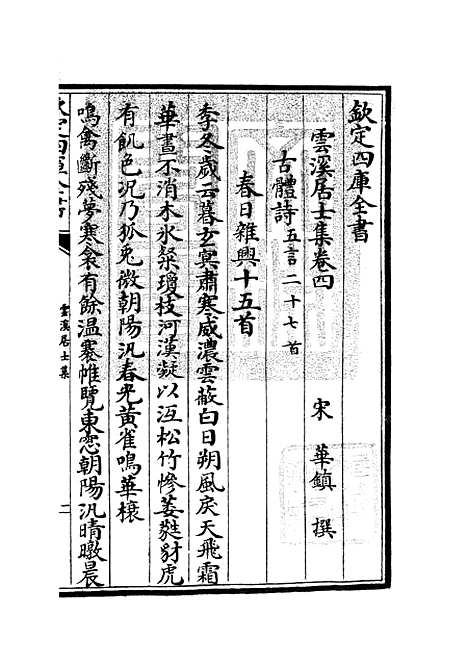 【云溪居士集】二 - 别集类_集部_初集_四库全书珍本.pdf