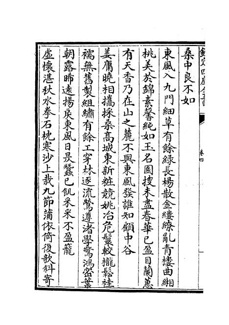 【云溪居士集】二 - 别集类_集部_初集_四库全书珍本.pdf