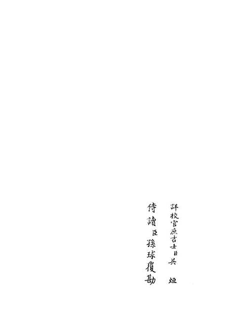 【云溪居士集】三 - 别集类_集部_初集_四库全书珍本.pdf