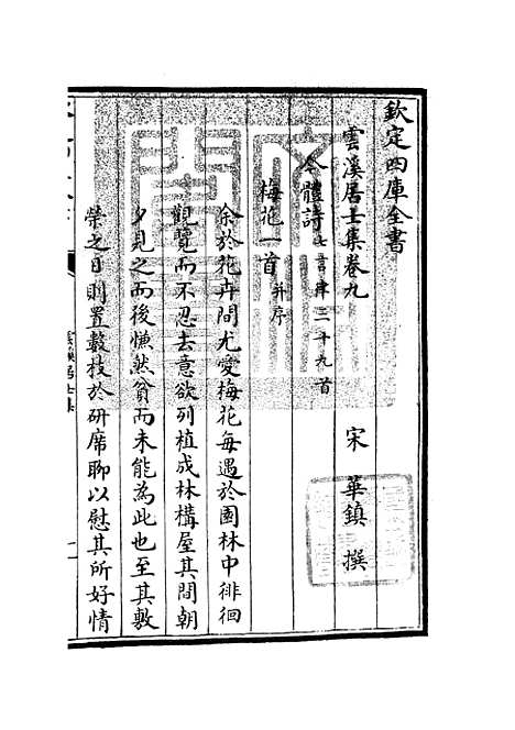 【云溪居士集】三 - 别集类_集部_初集_四库全书珍本.pdf