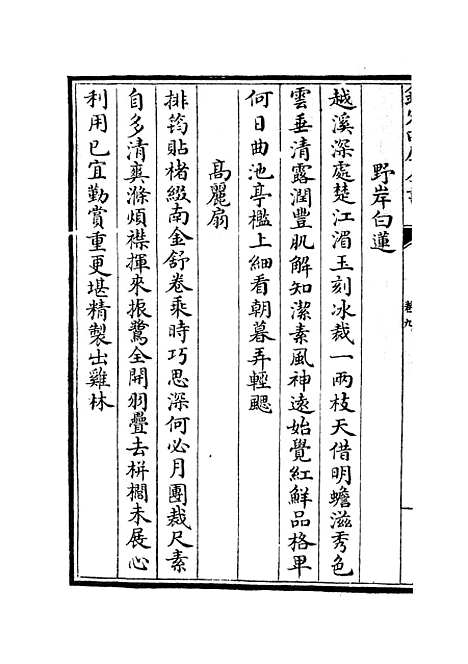 【云溪居士集】三 - 别集类_集部_初集_四库全书珍本.pdf