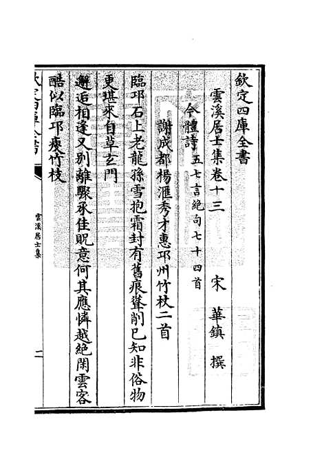 【云溪居士集】四 - 别集类_集部_初集_四库全书珍本.pdf