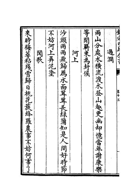 【云溪居士集】四 - 别集类_集部_初集_四库全书珍本.pdf