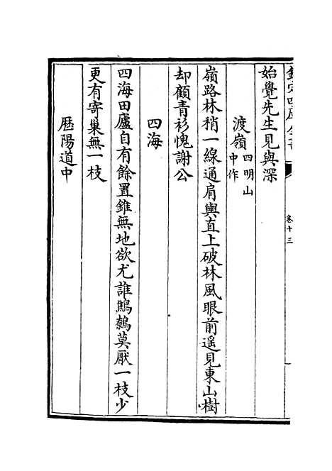 【云溪居士集】四 - 别集类_集部_初集_四库全书珍本.pdf