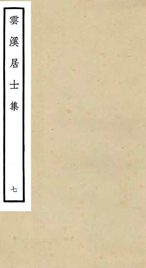 【云溪居士集】七 - 别集类_集部_初集_四库全书珍本.pdf