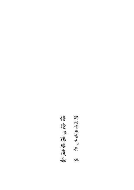 【云溪居士集】七 - 别集类_集部_初集_四库全书珍本.pdf