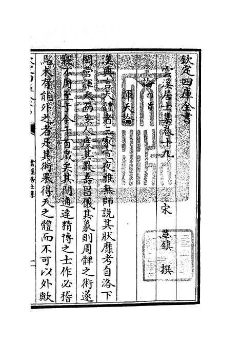 【云溪居士集】七 - 别集类_集部_初集_四库全书珍本.pdf