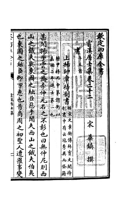 【云溪居士集】九 - 别集类_集部_初集_四库全书珍本.pdf