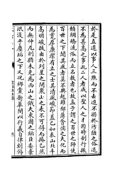 【云溪居士集】九 - 别集类_集部_初集_四库全书珍本.pdf