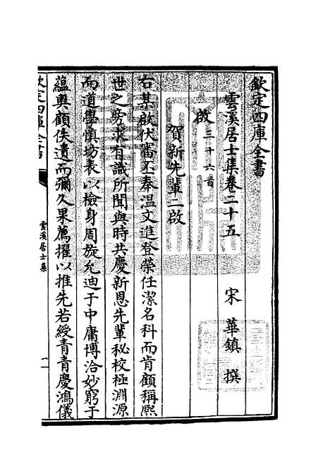 【云溪居士集】十一 - 别集类_集部_初集_四库全书珍本.pdf