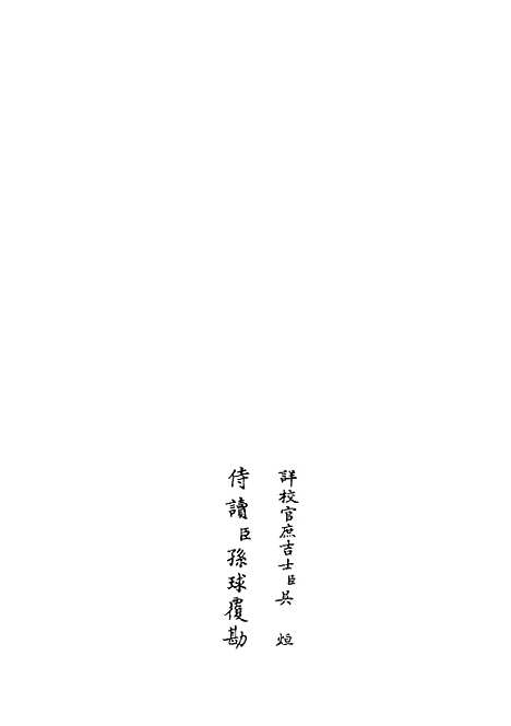 【云溪居士集】十二 - 别集类_集部_初集_四库全书珍本.pdf