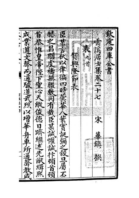 【云溪居士集】十二 - 别集类_集部_初集_四库全书珍本.pdf