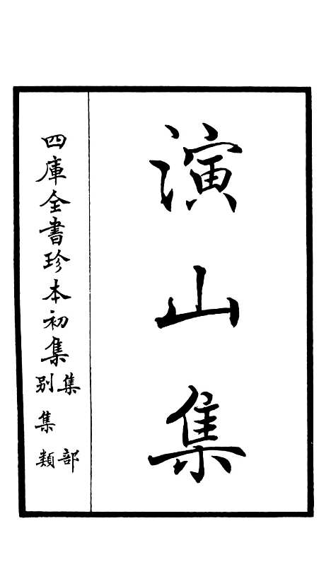 【演山集】一 - 别集类_集部_初集_四库全书珍本.pdf