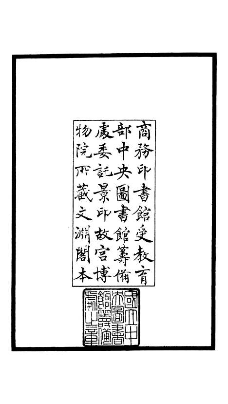 【演山集】一 - 别集类_集部_初集_四库全书珍本.pdf