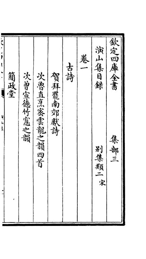 【演山集】一 - 别集类_集部_初集_四库全书珍本.pdf