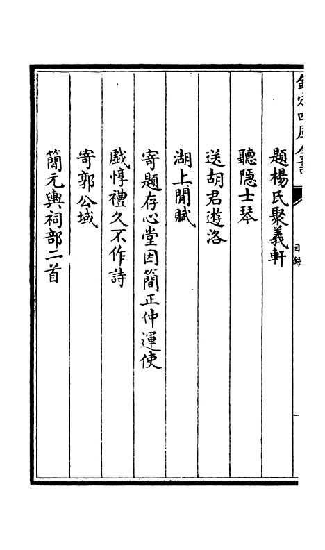 【演山集】一 - 别集类_集部_初集_四库全书珍本.pdf