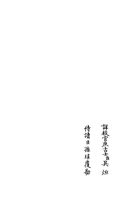 【演山集】四 - 别集类_集部_初集_四库全书珍本.pdf