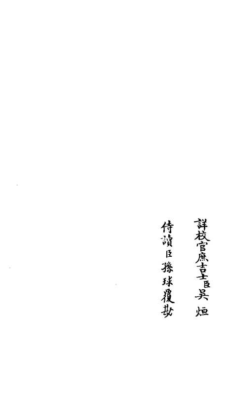 【演山集】五 - 别集类_集部_初集_四库全书珍本.pdf