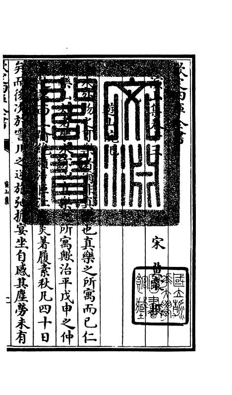 【演山集】五 - 别集类_集部_初集_四库全书珍本.pdf