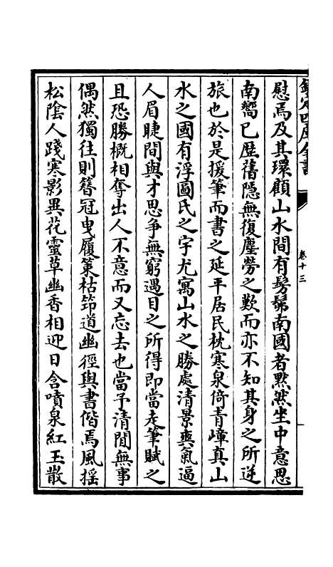 【演山集】五 - 别集类_集部_初集_四库全书珍本.pdf