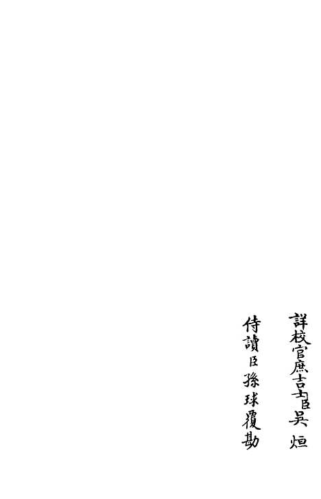 【演山集】七 - 别集类_集部_初集_四库全书珍本.pdf